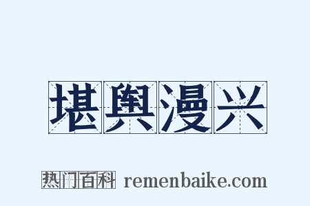 堪舆漫兴是什么意思的图片